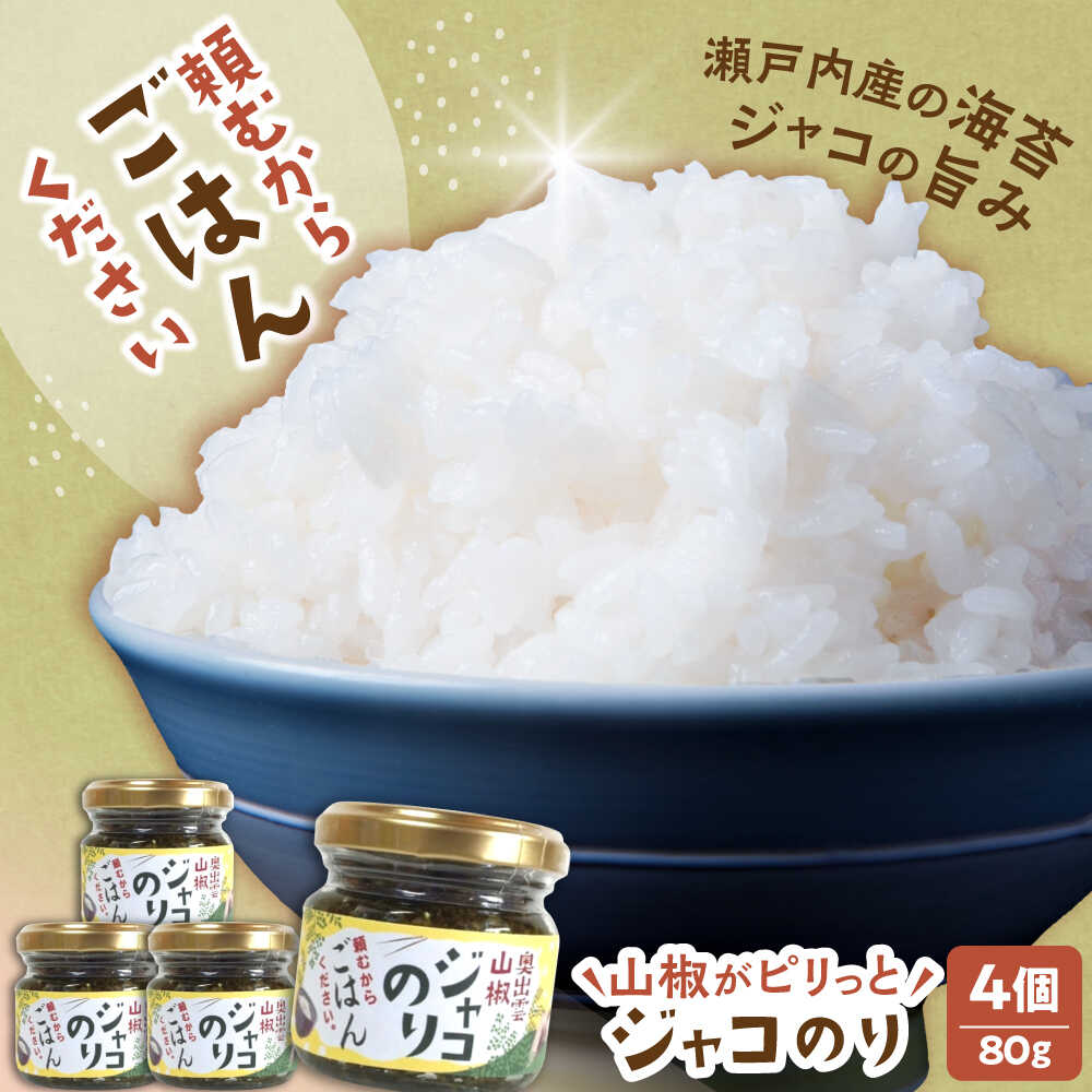 奥出雲山椒ジャコのり「頼むからごはんください」 4個セット | 山椒 ジャコ のり 奥出雲 いずも八山椒 島根県雲南市/いずも八山椒有限会社[AIAF010]