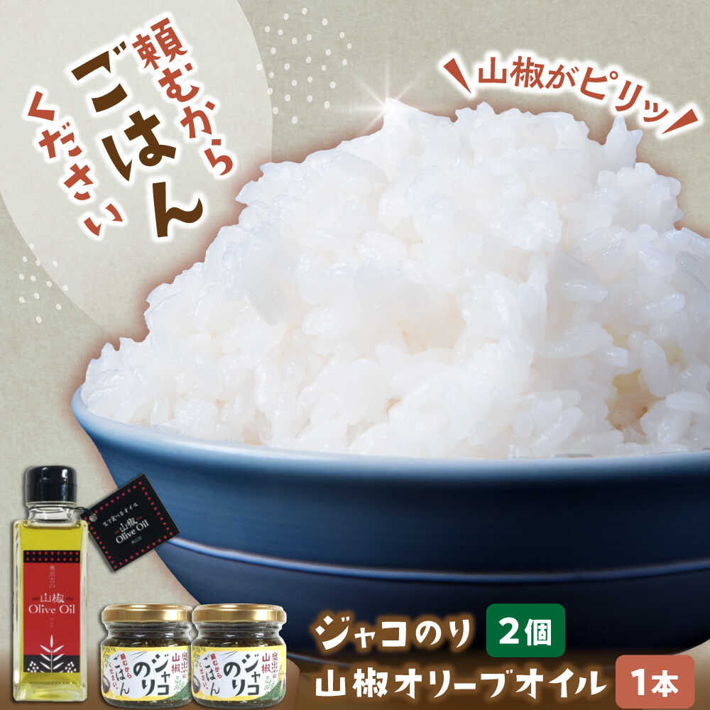 奥出雲山椒ジャコのり「頼むからごはんください」 2個・山椒オリーブオイル1本セット | おすすめ 人気 贈答 贈り物 お礼 島根県雲南市/いずも八山椒有限会社[AIAF012]