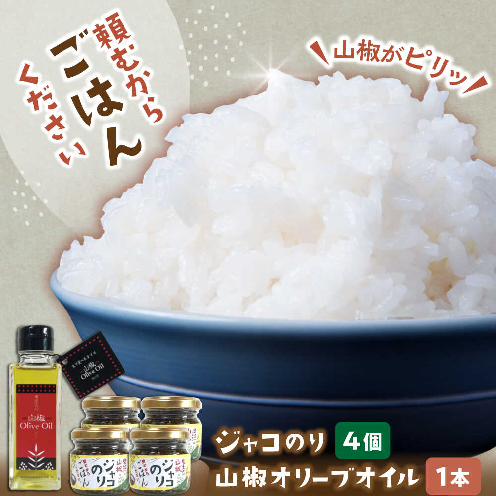 奥出雲山椒ジャコのり「頼むからごはんください」 4個・山椒オリーブオイル1本セット | 山椒オリーブオイル セット おすすめ 人気 贈答 島根県雲南市/いずも八山椒有限会社[AIAF013]