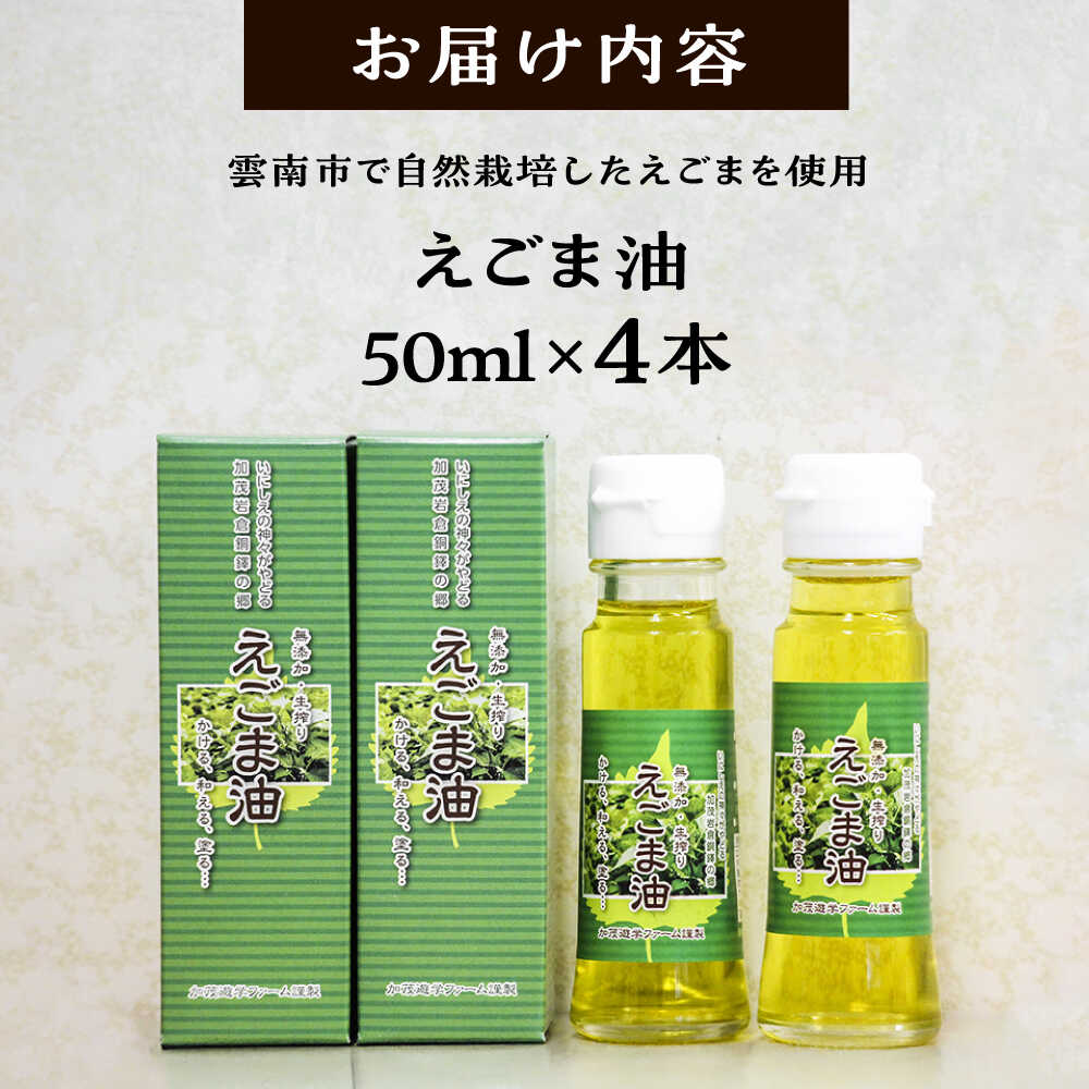 【ふるさと納税】えごま油 4本セット | えごま油 油 荏胡麻 調味料 お料理 島根県雲南市/株式会社加茂遊学ファーム[AIAO002] サムネイル3