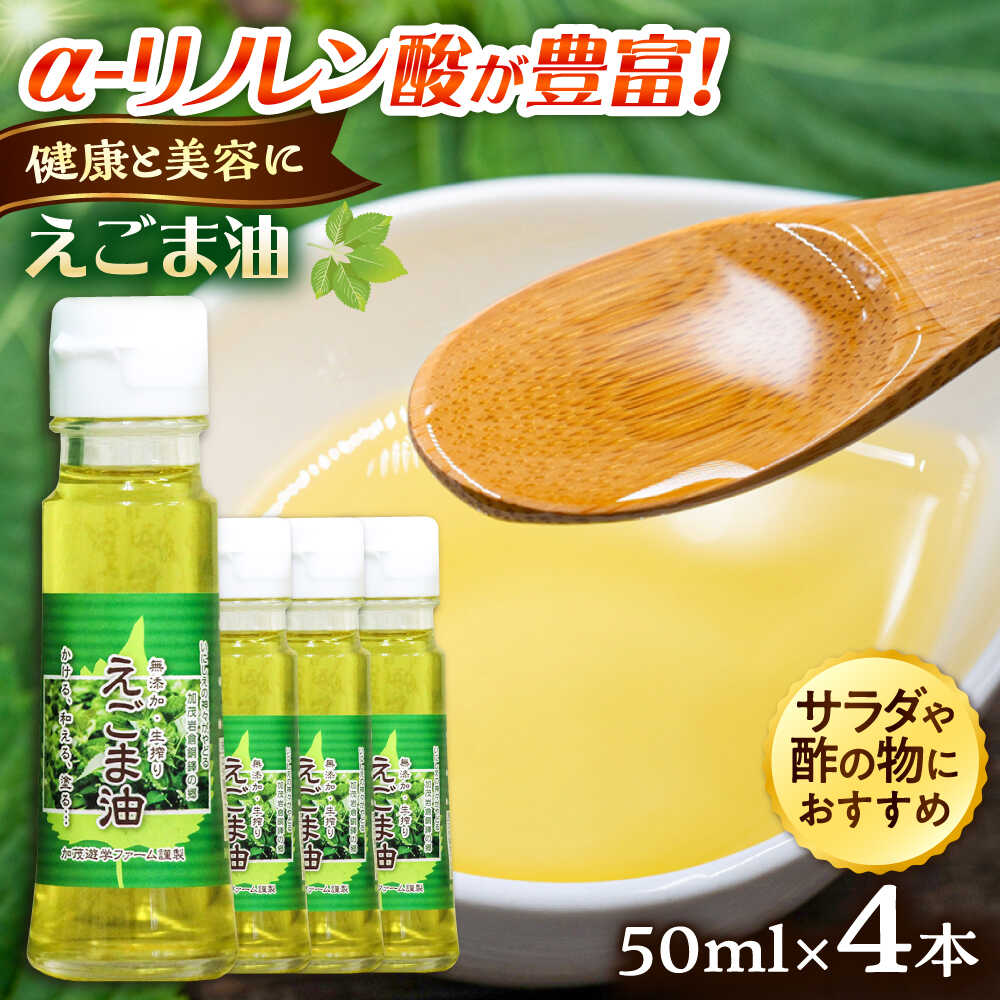 えごま油 4本セット | えごま油 油 荏胡麻 調味料 お料理 島根県雲南市/株式会社加茂遊学ファーム[AIAO002]