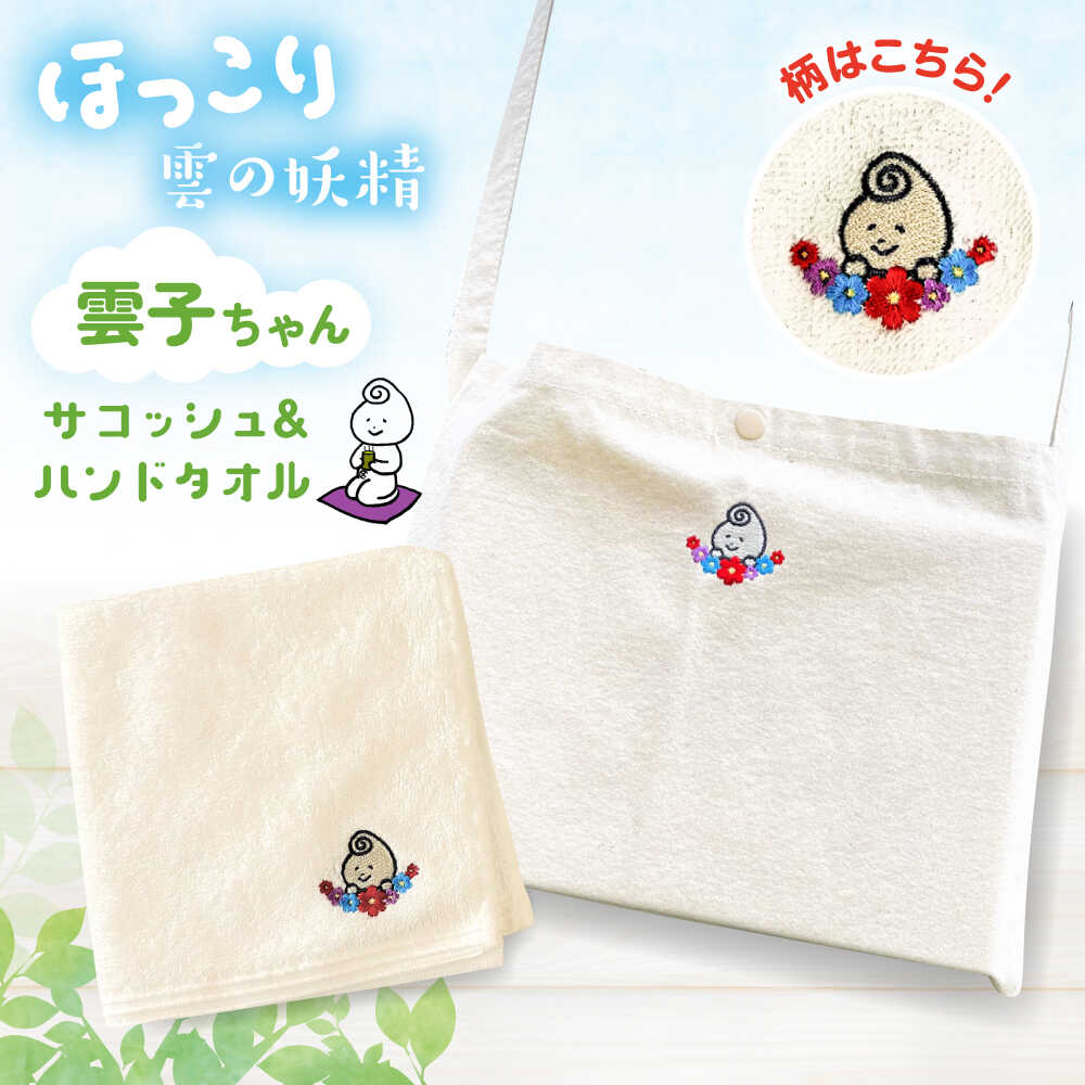 サコッシュ&ハンドタオル 雲南市の雲子ちゃんサコッシュ&ハンドタオル ハンドメイド 手作り サコッシュ バッグ 鞄 かばん ショルダーバッグ ハンドタオル タオル 雑貨 セット ご当地キャラ 雲南市 かわいい 島根県雲南市/株式会社 光栄刺シュウ[AIAQ001]