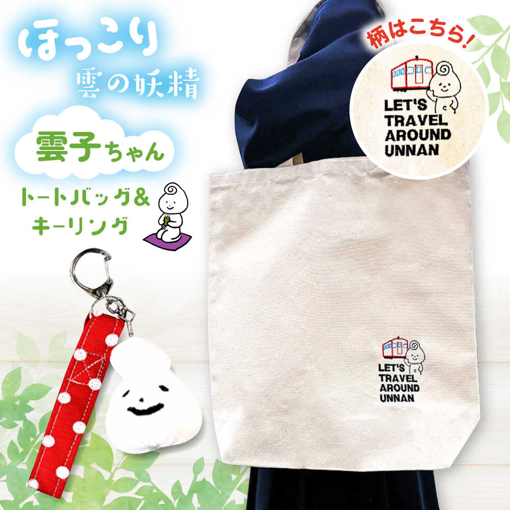 トートバッグセット 雲子ちゃんの旅するうんなんトートバッグセット トートバッグ バッグ 鞄 かばん 雑貨 ファッション レディース メンズ セット ご当地キャラ 雲南市 かわいい 人気 おすすめ お土産 島根県雲南市/株式会社 光栄刺シュウ[AIAQ002]