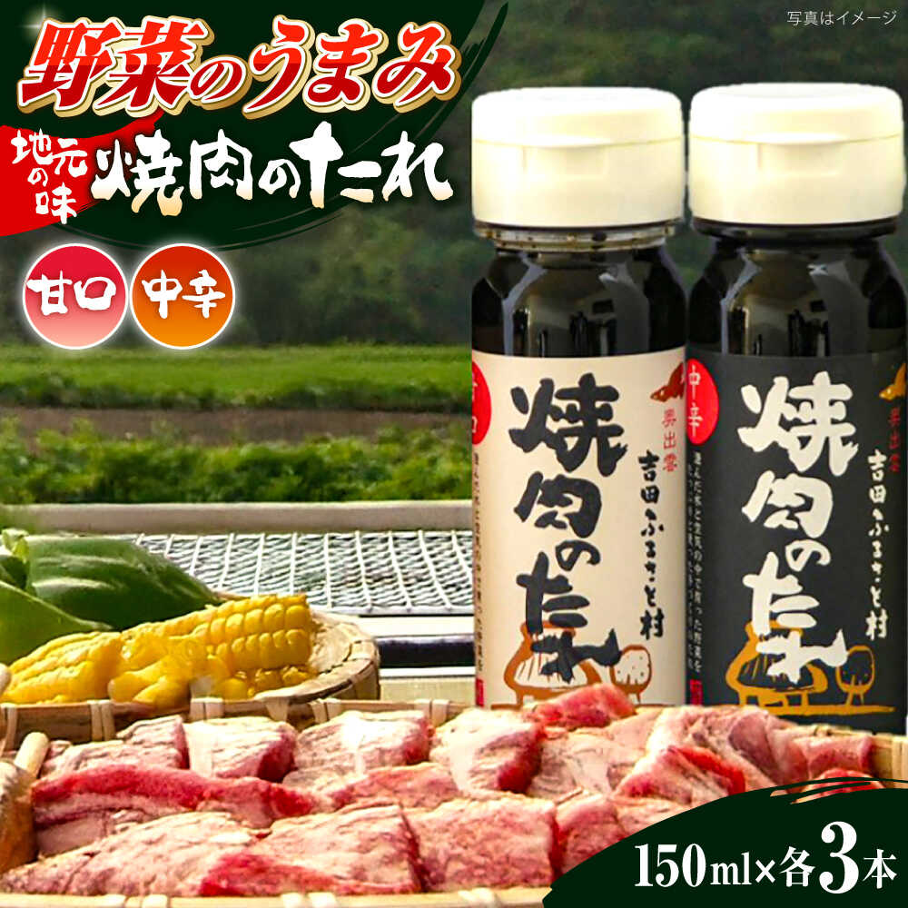 焼肉のたれ(中辛、甘口) 各3本セット | 焼肉のたれ 焼肉 たれ 中辛 甘口 島根県雲南市/株式会社吉田ふるさと村[AIBB002]