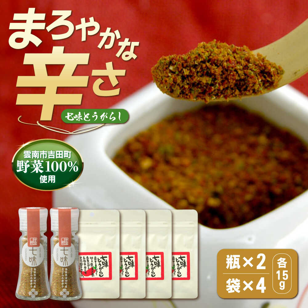 七味とうがらし　瓶2・袋4セット | 七味とうがらし 七味 唐辛子 香辛料 辛味 島根県雲南市/株式会社吉田ふるさと村[AIBB003]