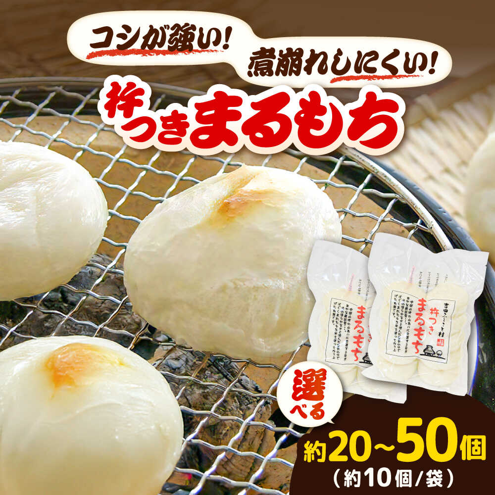 【選べる容量】 餅 杵つきまるもち540g（約10個入り）2袋～5袋 | 杵つきまるもち もち まるもち 吉田ふるさと村 お菓子 お餅 丸餅 セット お正月 お雑煮 鍋 保存食 大容量 人気 おすすめ ハレの日 ぜんざい 島根県雲南市/株式会社吉田ふるさと村[AIBB007]