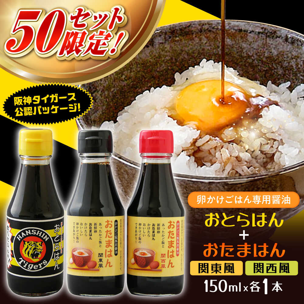 【数量限定50セット】たまごかけごはん専用醤油 3本セット 阪神タイガース公認 おとらはん(関西風)/おたまはん(関西風・関東風) 150ml×各1本 しょうゆ 調味料 虎党 TKG 島根県雲南市/株式会社吉田ふるさと村[AIBB009]