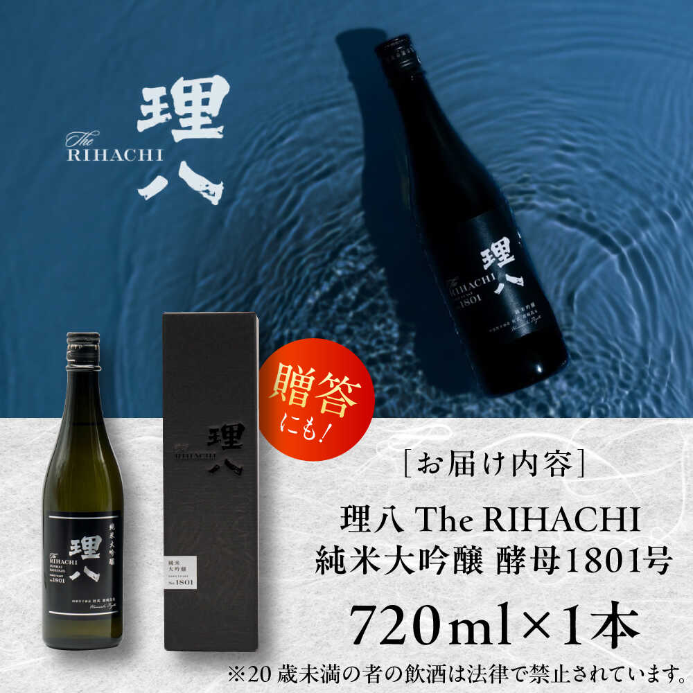 【ふるさと納税】理八 The RIHACHI 純米大吟醸 酵母1801号 720ml(化粧箱入り) 日本酒 酒 お土産 家飲み プレゼント フルーティー 純米大吟醸酒 地酒 島根県雲南市/株式会社田部竹下酒造[AIBE006] サムネイル2