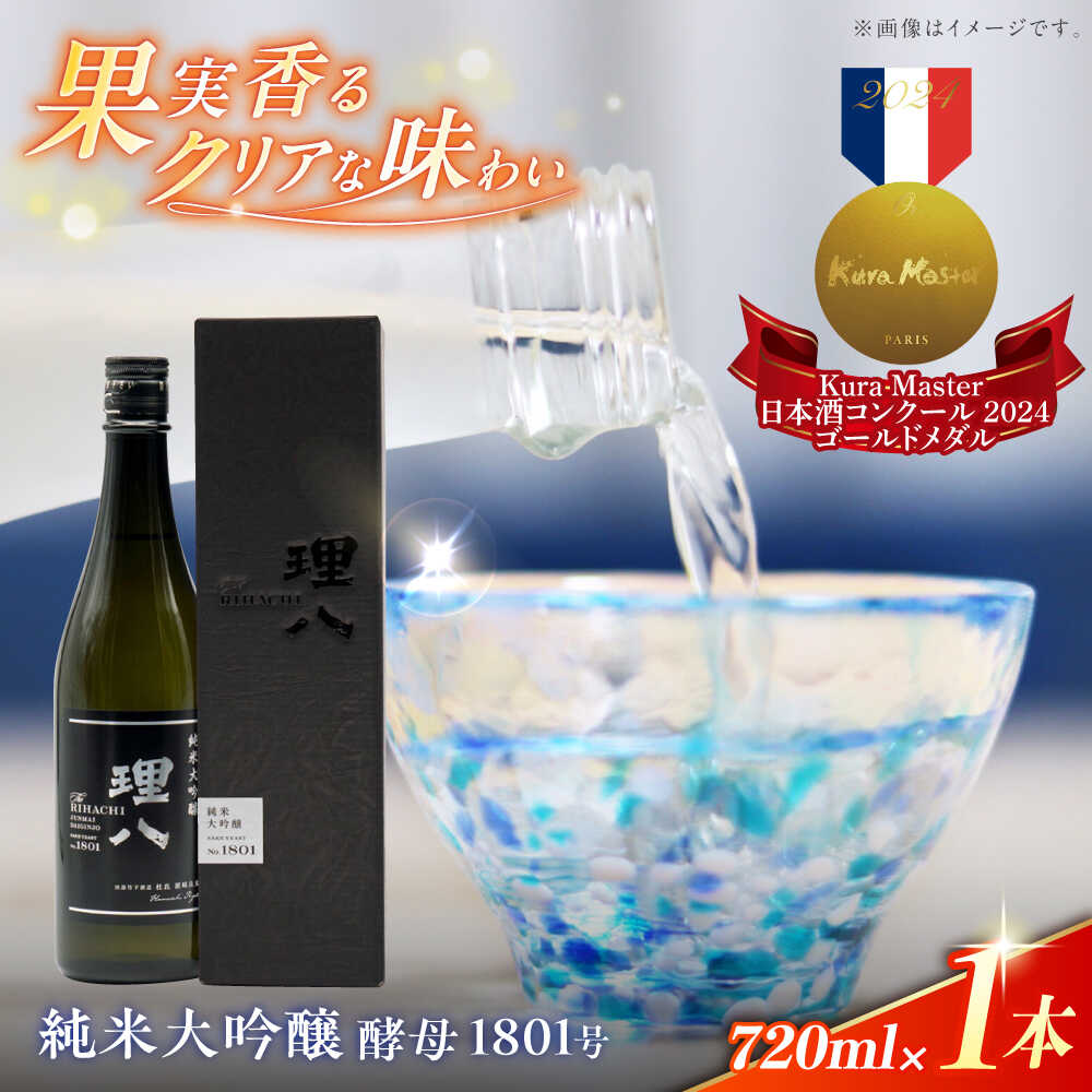 理八 The RIHACHI 純米大吟醸 酵母1801号 720ml(化粧箱入り) 日本酒 酒 お土産 家飲み プレゼント フルーティー 純米大吟醸酒 地酒 島根県雲南市/株式会社田部竹下酒造[AIBE006]