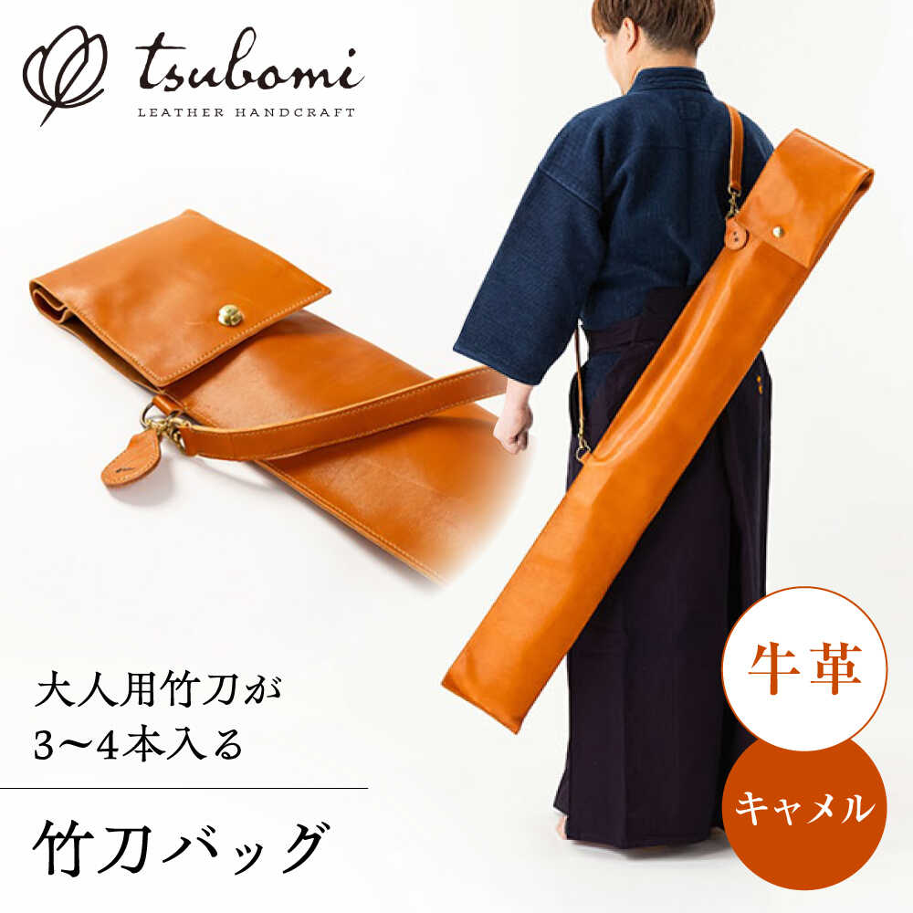 竹刀バッグ＜完全受注生産＞ 島根県雲南市/革工房　蕾[AIBF002]