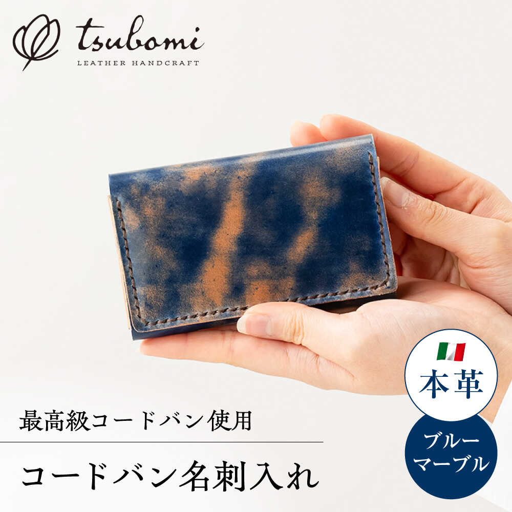 コードバン名刺入れ＜完全受注生産＞ レザー 革製品 島根県雲南市/革工房　蕾[AIBF008]