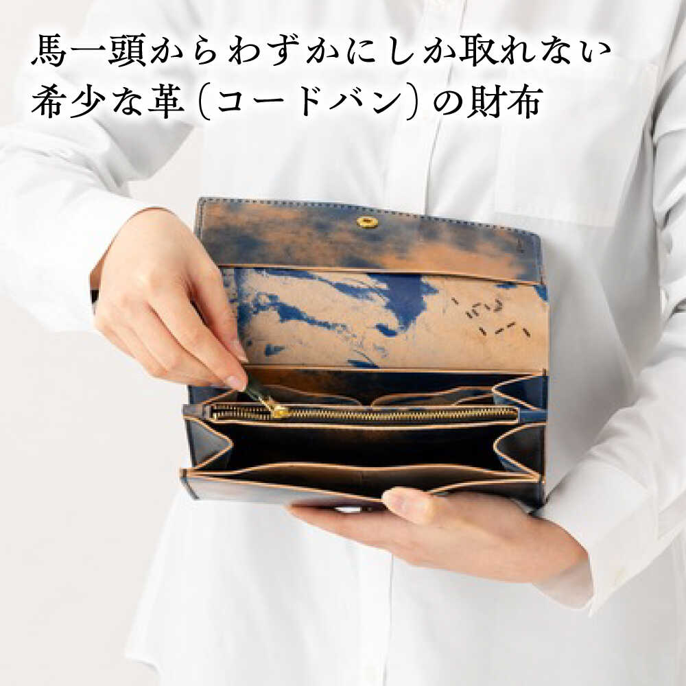 【ふるさと納税】コードバン長財布＜完全受注生産＞ レザー 革製品 島根県雲南市/革工房　蕾[AIBF009] サムネイル2