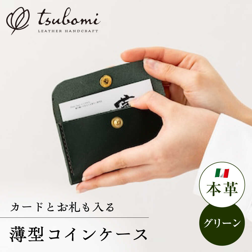 コインケース コインケース薄型＜完全受注生産＞ レザー 革製品 コインケース 小銭入れ 財布 革 本革 牛革 ハンドメイド 手作り 手縫い 薄い スリム メンズ レディース 人気 おすすめ 受注 オーダーギフト 島根県雲南市/革工房s.m 蕾[AIBF010]