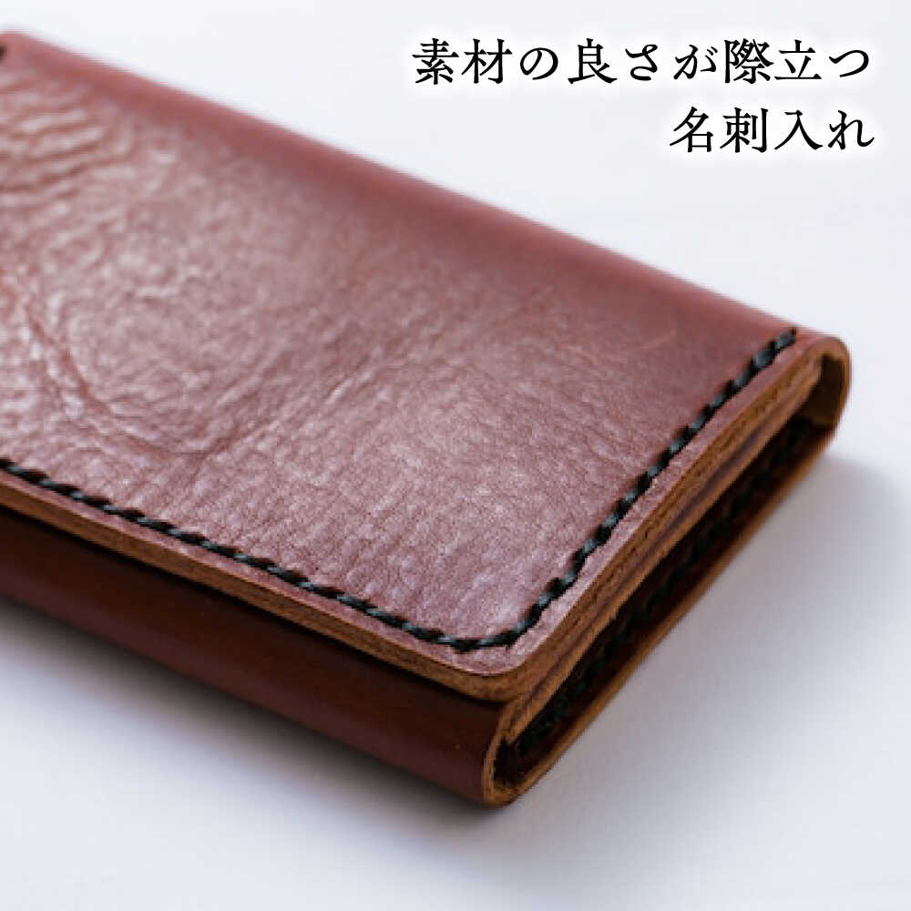 【ふるさと納税】 名刺入れ 総手縫いで仕立てた 本革の柔らか名刺入れ (チョコ)＜完全受注生産＞ レザー 革製品 名刺入れ カードケース カード入れ 革 本革 牛革 ハンドメイド 手作り 手縫い メンズ レディース 人気 おすすめ 島根県雲南市/革工房s.m 蕾[AIBF013] サムネイル3