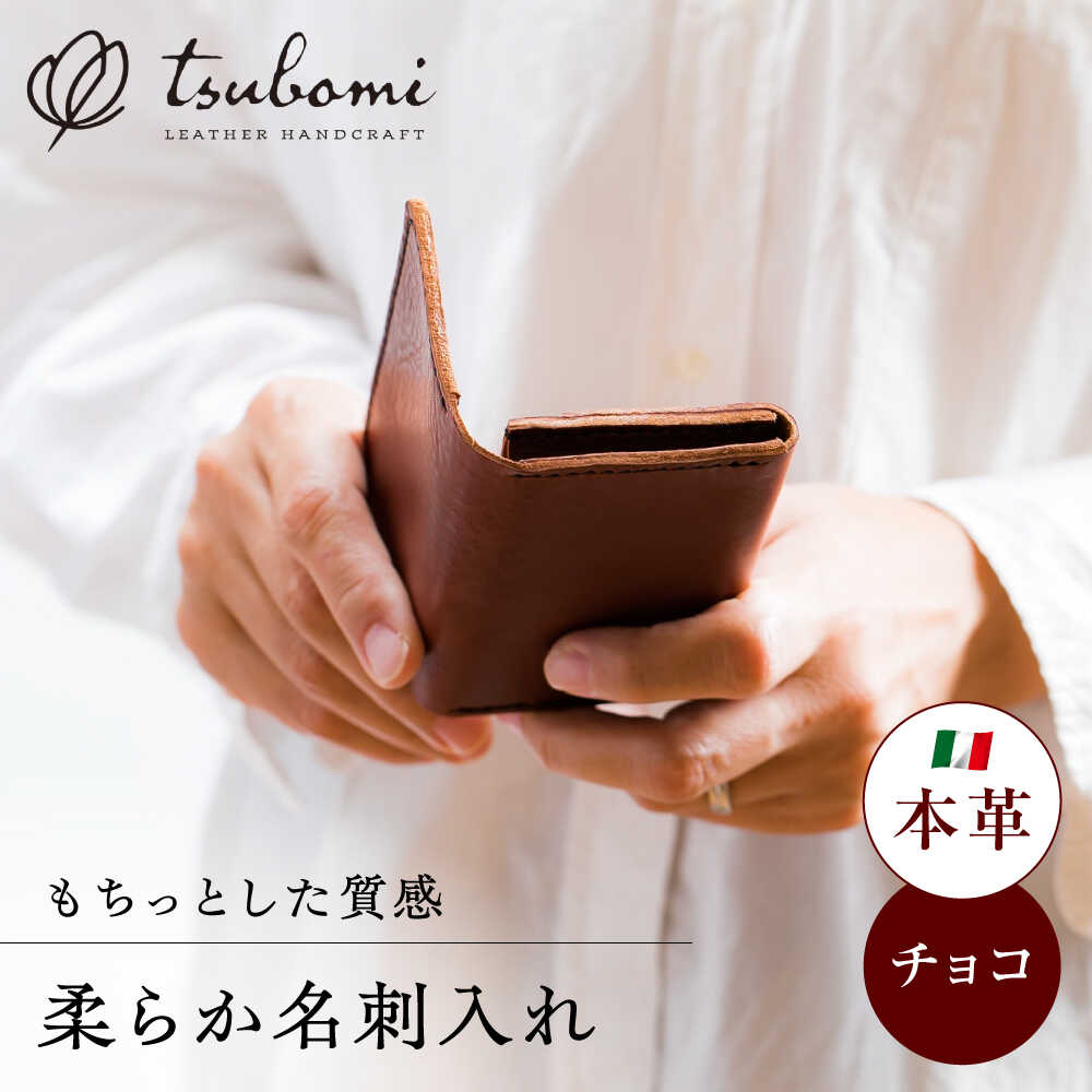 名刺入れ 総手縫いで仕立てた 本革の柔らか名刺入れ (チョコ)＜完全受注生産＞ レザー 革製品 名刺入れ カードケース カード入れ 革 本革 牛革 ハンドメイド 手作り 手縫い メンズ レディース 人気 おすすめ 島根県雲南市/革工房s.m 蕾[AIBF013]