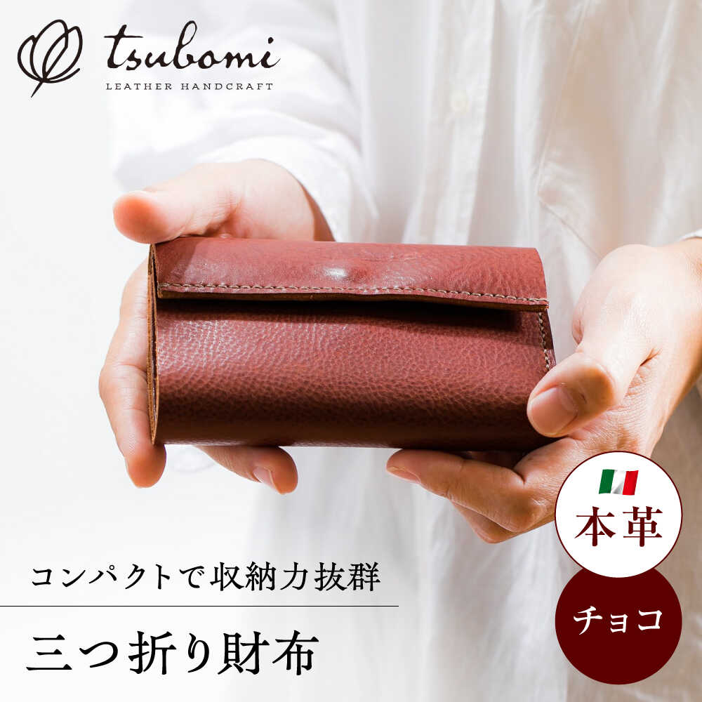 財布 総手縫いで仕立てた 本革の三つ折り財布 (チョコ)＜完全受注生産＞ レザー 革製品 財布 三つ折り財布 ミニ財布 お財布 コインケース 革 本革 牛革 ハンドメイド 手作り 手縫い メンズ レディース 人気 おすすめ 島根県雲南市/革工房s.m 蕾[AIBF017]