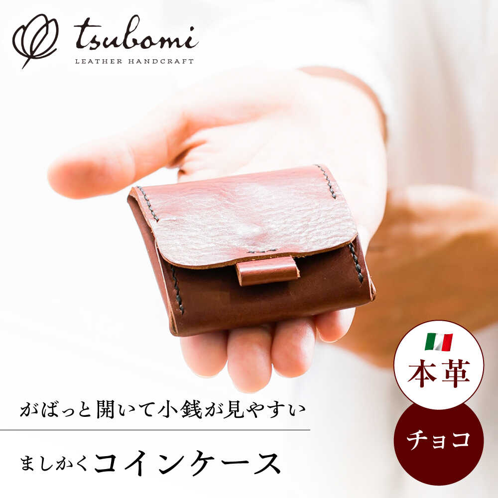 コインケース 総手縫いで仕立てた 本革のましかくコインケース（チョコ）＜完全受注生産＞ レザー 革製品 コインケース ケース お財布 小銭入れ 財布 革 本革 牛革 ハンドメイド 手作り 手縫い メンズ レディース 島根県雲南市/革工房s.m 蕾[AIBF022]