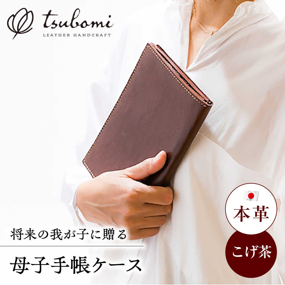 革製母子手帳ケース(受注生産) レザー 革製品 島根県雲南市/革工房　蕾[AIBF026]