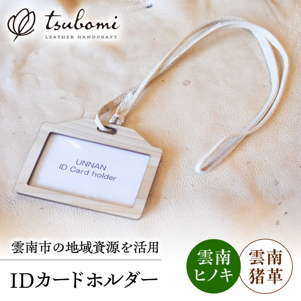雲南地域資源IDカードホルダー レザー 革製品 島根県雲南市/革工房　蕾[AIBF027]