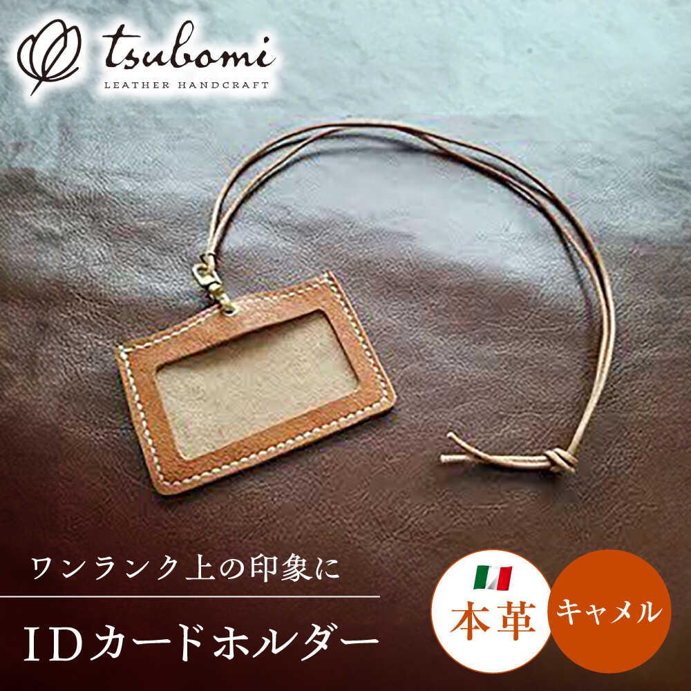 ネームホルダー 本革のネームホルダー（キャメル） レザー 革製品 ネームホルダー IDカードホルダー IDケース カードケース 革 本革 牛革 ハンドメイド 手作り 手縫い メンズ レディース 人気 おすすめ ギフト 島根県雲南市/革工房s.m 蕾[AIBF028]