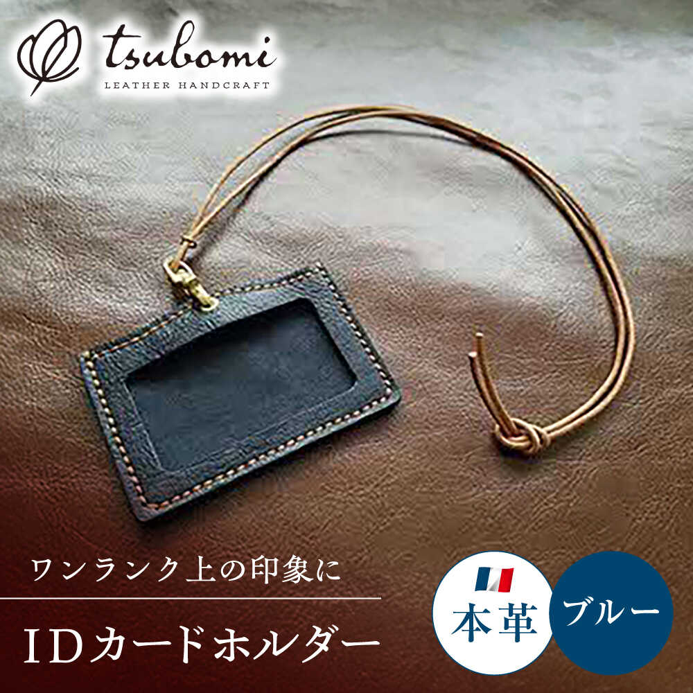 ネームホルダー 本革のネームホルダー（紺） レザー 革製品 ネームホルダー IDカードホルダー IDケース カードケース 革 本革 牛革 ハンドメイド 手作り 手縫い メンズ レディース 人気 おすすめ ギフト プレゼント 島根県雲南市/革工房s.m 蕾[AIBF030]