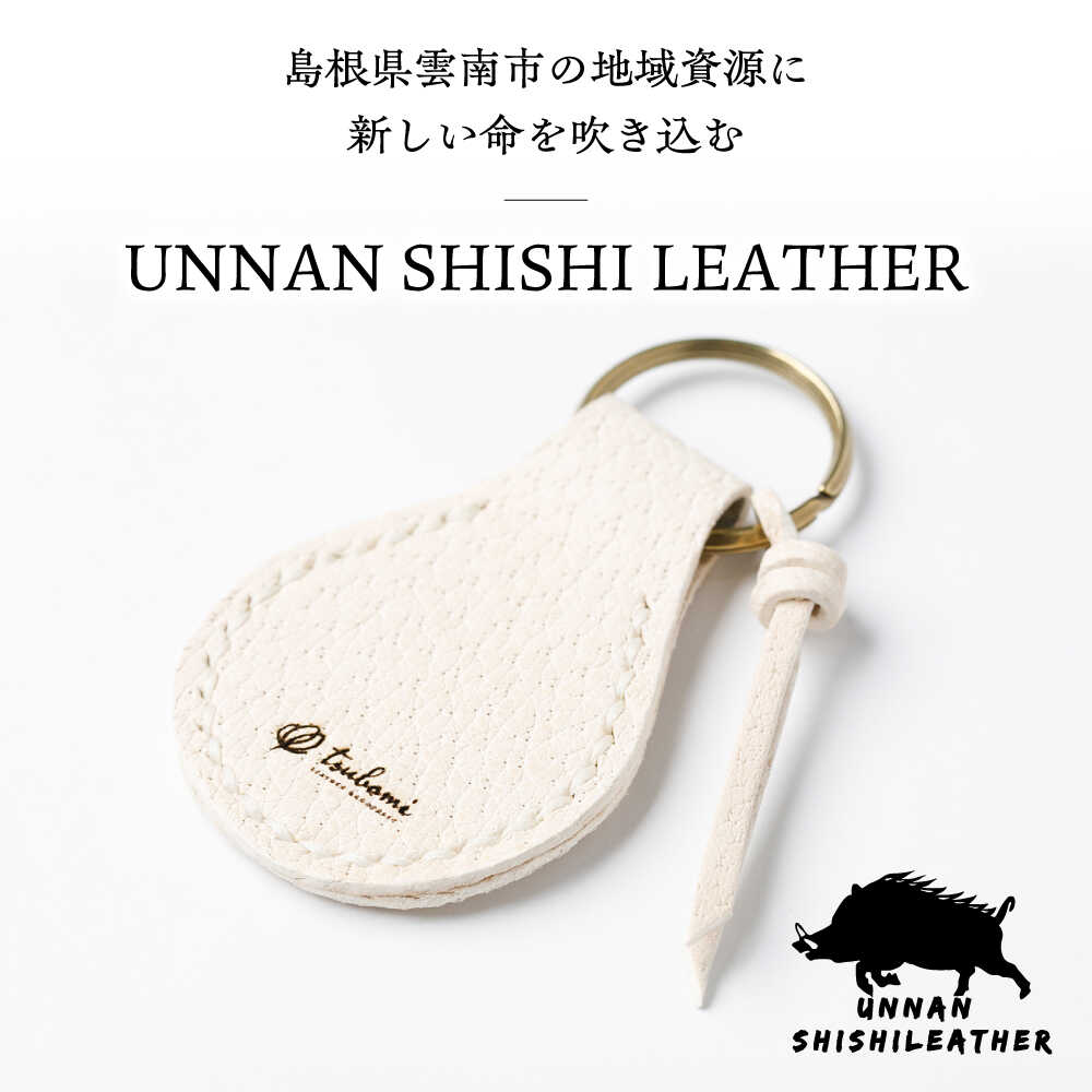 【ふるさと納税】 キーホルダー -UNNAN SHISHI LEATHER- レザー 革製品 キーホルダー 革 本革 牛革 猪革 ジビエレザー 天然素材 ハンドメイド 手作り 手縫い メンズ レディース おしゃれ かわいい 人気 おすすめ ギフトプレゼント 島根県雲南市/革工房s.m 蕾[AIBF031] サムネイル2