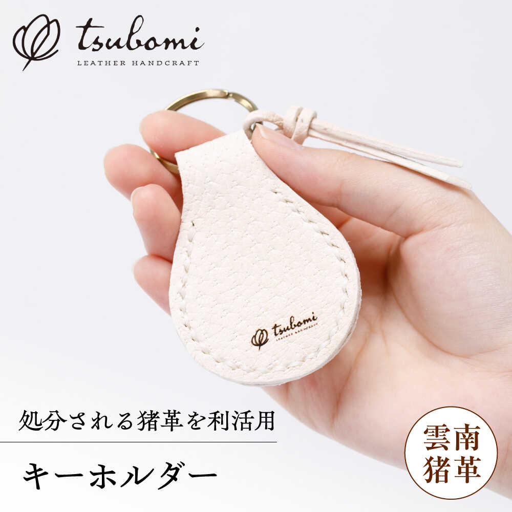 キーホルダー -UNNAN SHISHI LEATHER- レザー 革製品 キーホルダー 革 本革 牛革 猪革 ジビエレザー 天然素材 ハンドメイド 手作り 手縫い メンズ レディース おしゃれ かわいい 人気 おすすめ ギフトプレゼント 島根県雲南市/革工房s.m 蕾[AIBF031]