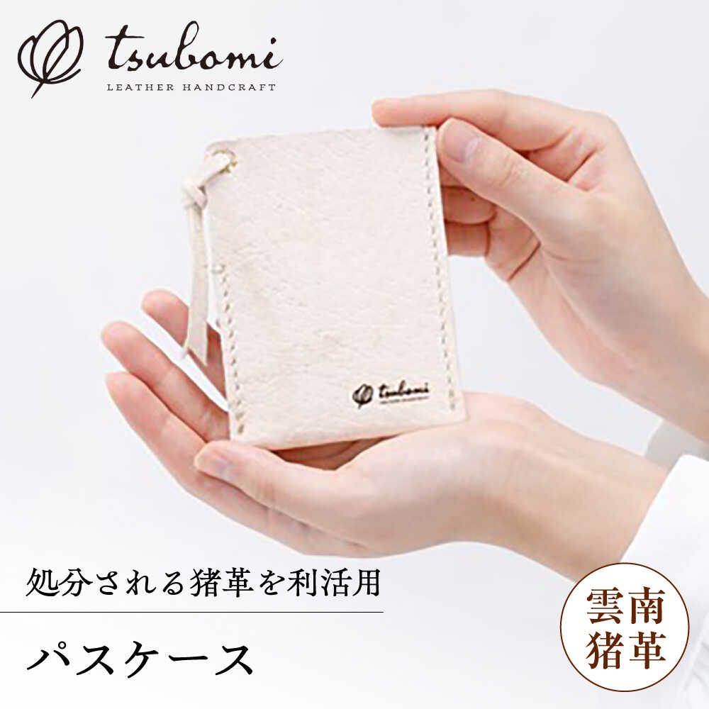 パスケース -UNNAN SHISHI LEATHER- レザー 革製品 パスケース 定期入れ カードケース 革 本革 牛革 猪革 ジビエレザー 天然素材 ハンドメイド 手作り 手縫い おしゃれ オシャレ 人気 おすすめ ギフト プレゼント 島根県雲南市/革工房s.m 蕾[AIBF033]