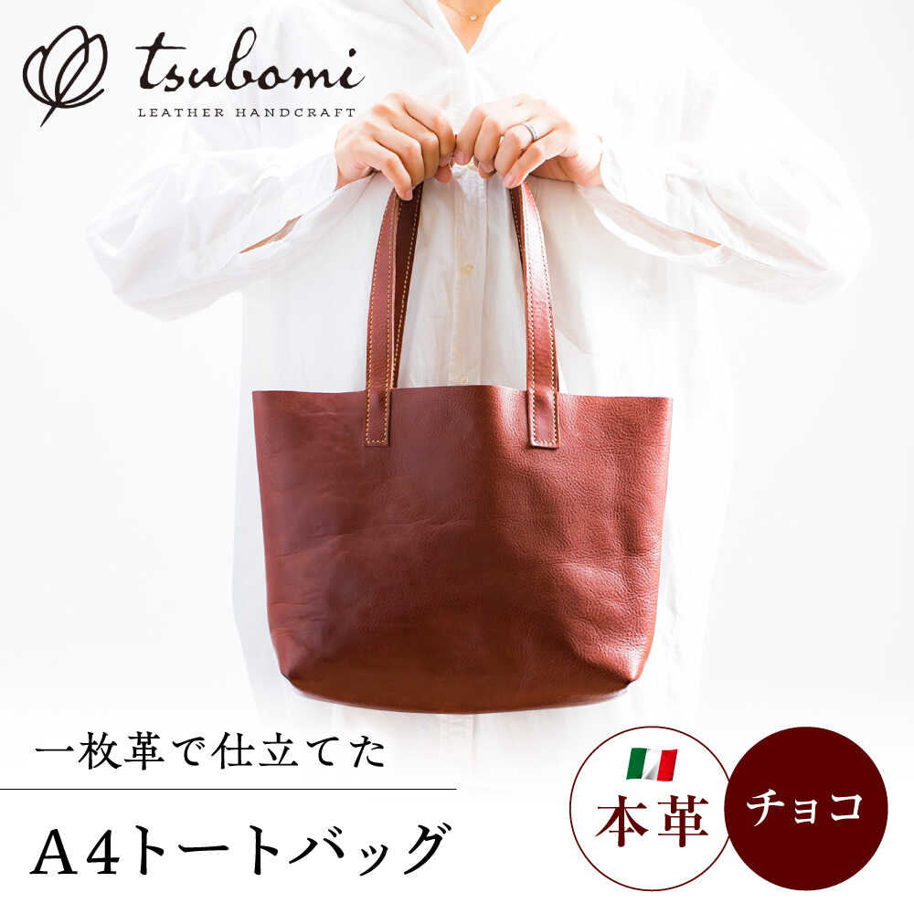 トートバック(A4サイズ・チョコ)完全受注生産 レザー 革製品 島根県雲南市/革工房　蕾[AIBF034]
