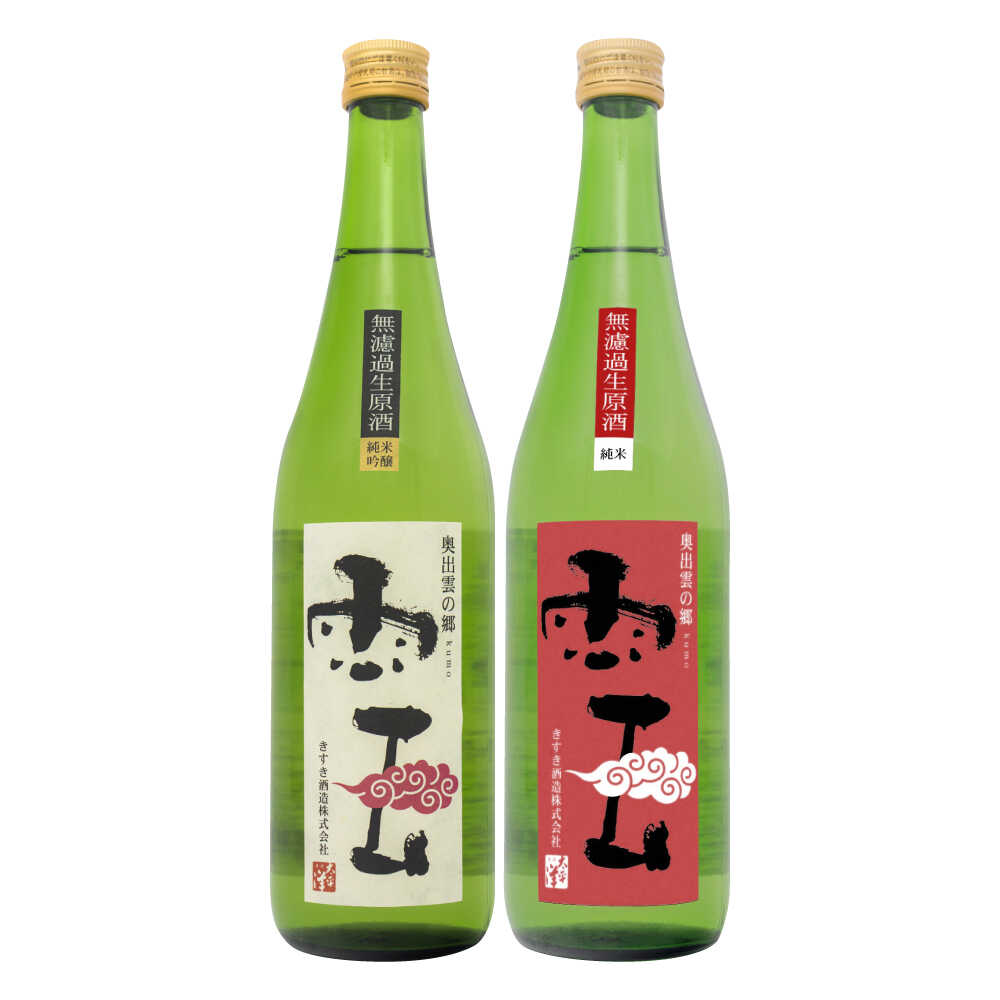 【ふるさと納税】「雲」純米吟醸 無濾過生原酒・「雲」純米 無濾過生原酒 各1本 (720ml×2本) 島根県 雲南市 木次町 吉田町産 佐香錦 三刀屋町産 五百万石 斐伊川和紙 島根県雲南市/木次酒造株式会社[AIBG003] サムネイル2