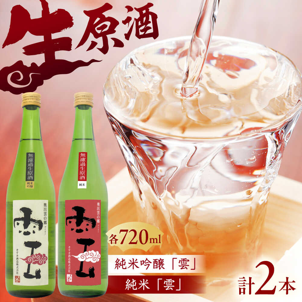 「雲」純米吟醸 無濾過生原酒・「雲」純米 無濾過生原酒 各1本 (720ml×2本) 島根県 雲南市 木次町 吉田町産 佐香錦 三刀屋町産 五百万石 斐伊川和紙 島根県雲南市/木次酒造株式会社[AIBG003]