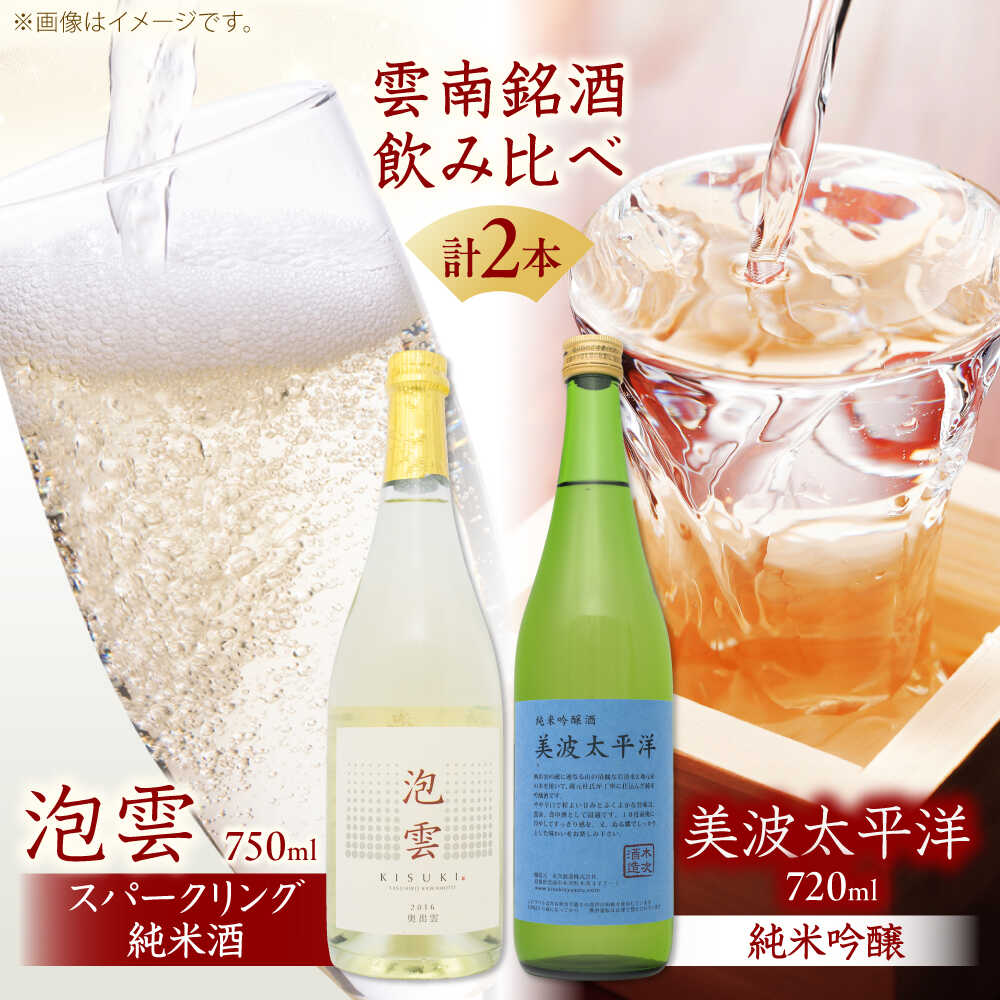 「泡雲」スパークリング純米酒 750ml・美波太平洋 純米吟醸 720ml セット 島根県 雲南市 木次町 吉田町産 佐香錦 三刀屋町産 五百万石 斐伊川和紙 島根県雲南市/木次酒造株式会社[AIBG004]