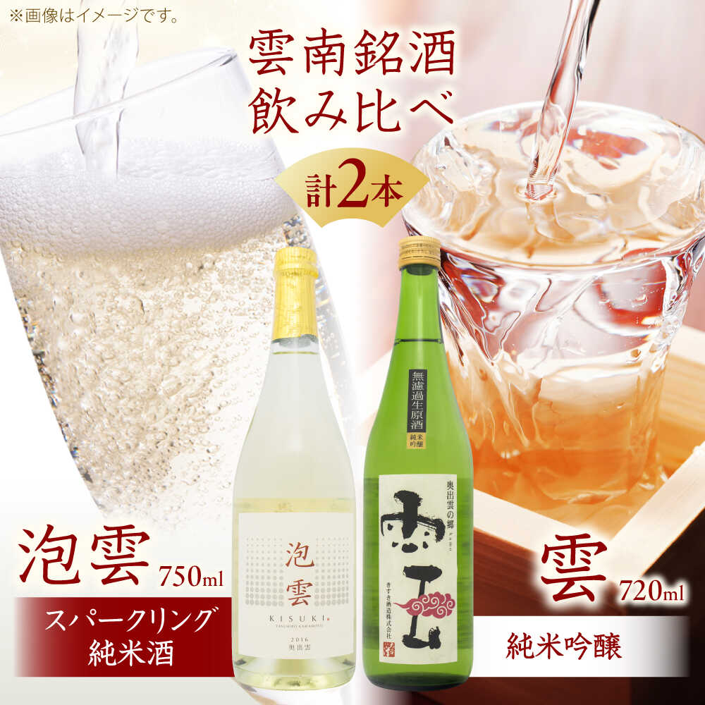 「泡雲」スパークリング純米酒 750ml・「雲」純米吟醸 無濾過生原酒 720ml セット 島根県 雲南市 木次町 吉田町産 佐香錦 三刀屋町産 五百万石 斐伊川和紙 島根県雲南市/木次酒造株式会社[AIBG005]