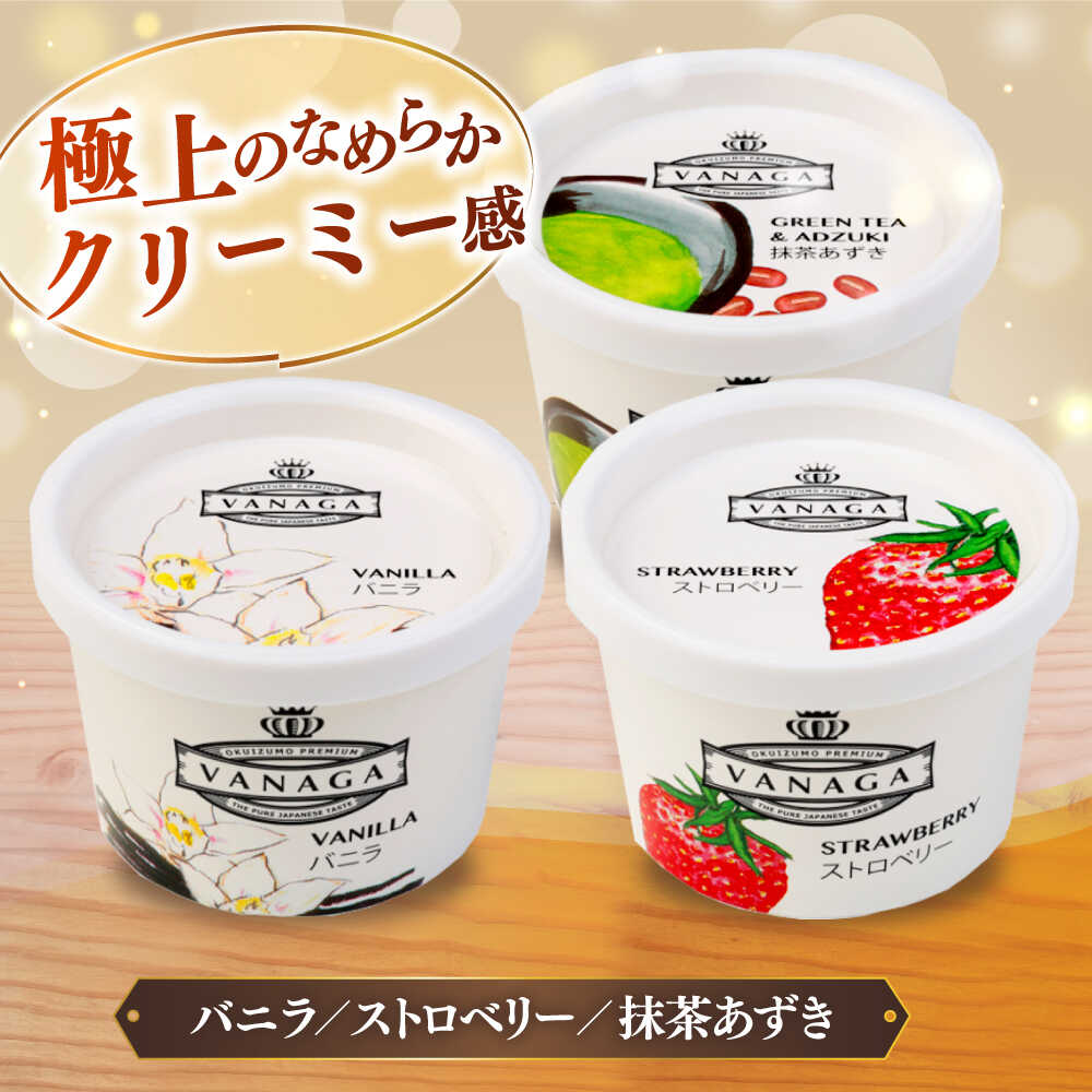 【ふるさと納税】【選べる容量/お届け回数】 アイスクリーム ご褒美アイスにぴったり！VANAGA 5種類のアイスクリーム アイス デザート スイーツ 定期便 食べ比べ お菓子 バニラ チョコ 抹茶 島根県雲南市/木次乳業有限会社[AIBH002] - 画像2