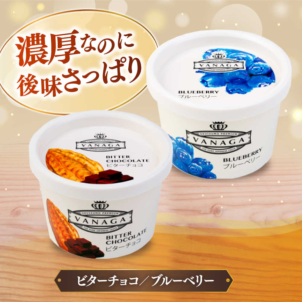【ふるさと納税】【選べる容量/お届け回数】 アイスクリーム ご褒美アイスにぴったり！VANAGA 5種類のアイスクリーム アイス デザート スイーツ 定期便 食べ比べ お菓子 バニラ チョコ 抹茶 島根県雲南市/木次乳業有限会社[AIBH002] - 画像3