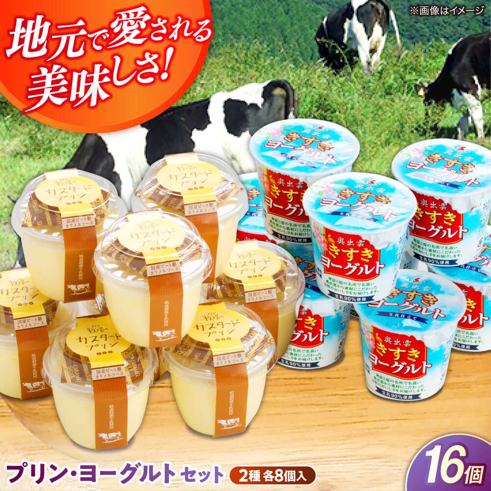 プリン 新鮮な生乳とたまごを使用！プリン・ヨーグルト各8個 乳製品 プリン ヨーグルト セット 食べ比べ スイーツ デザート お菓子 卵 たまご 生乳 人気 おすすめ 美味しい 島根県雲南市/木次乳業有限会社[AIBH011]