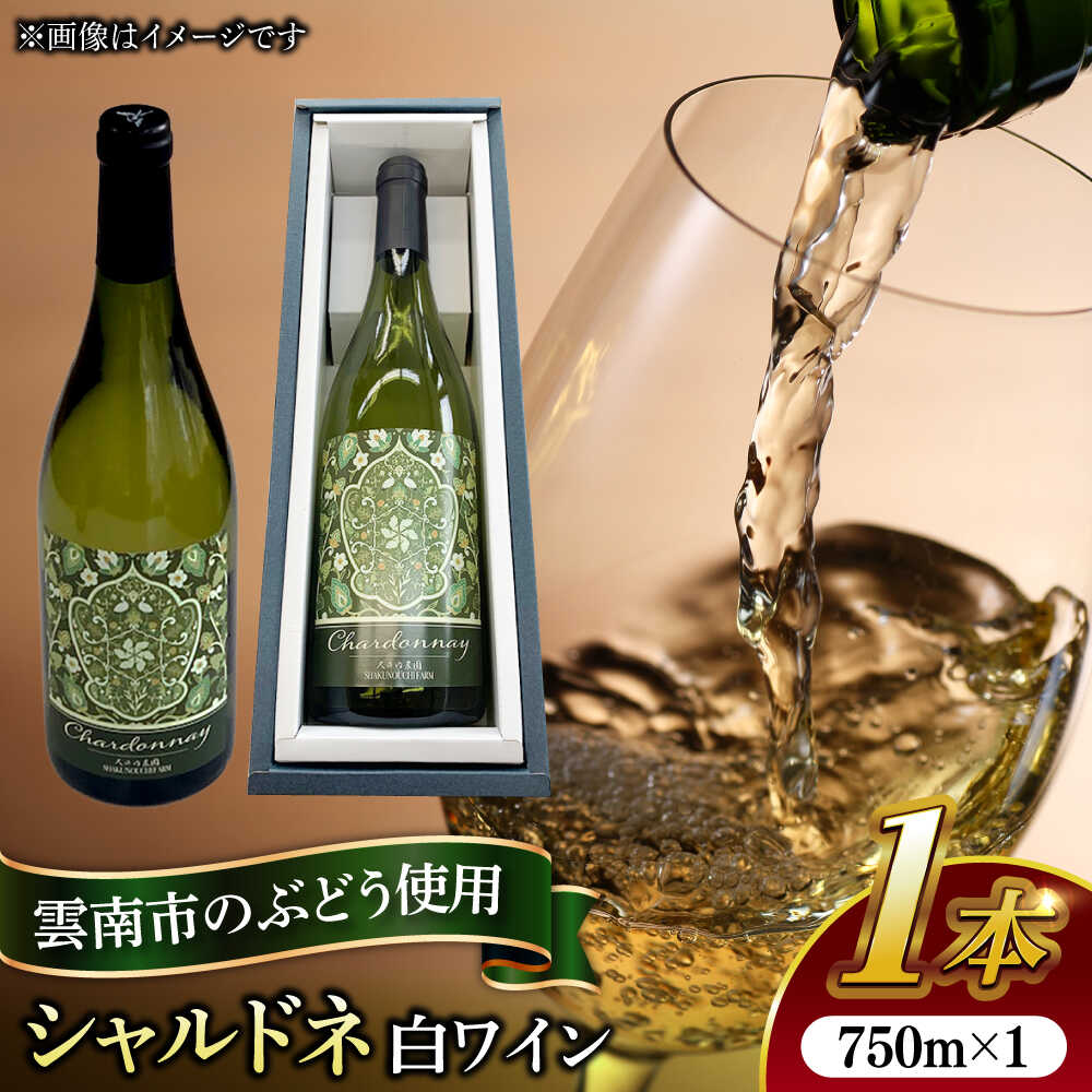尺の内農園ワイン　シャルドネ | ワイン シャルドネ 農園 島根 雲南 島根県雲南市/社会福祉法人　あおぞら福祉会[AIBU002]