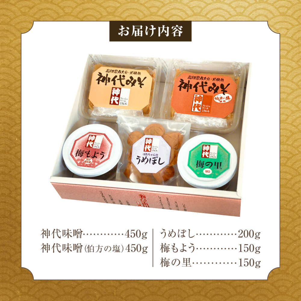 【ふるさと納税】ふるさとの味 味噌と梅加工品のセット みそ うめぼし 島根県雲南市/農事組合法人フレッシュファーム神代[AICC001] サムネイル3
