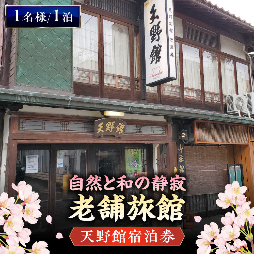 【本館】桜と日本庭園の老舗旅館「天野館」宿泊券 (本館 1名様・1泊お食事なし) 島根県雲南市/有限会社 天野館[AICP001]