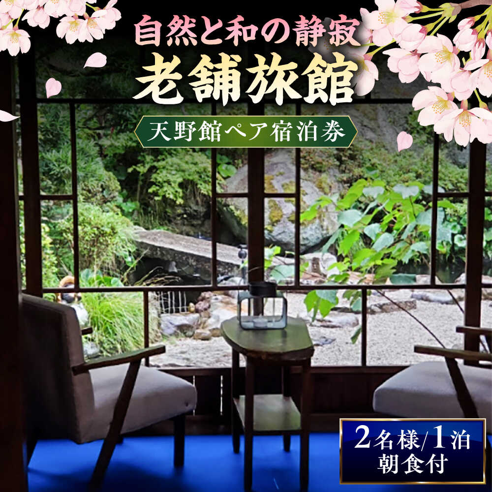 【別館】日本庭園の老舗旅館「天野館」ペア宿泊券 （2名様・朝食付） 島根県雲南市/有限会社 天野館[AICP002]