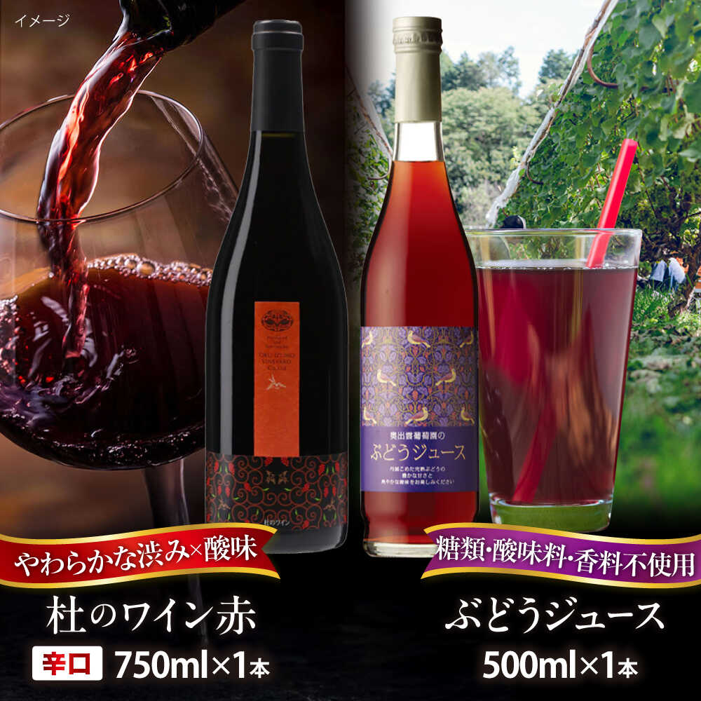 奥出雲葡萄園 杜のワイン赤・ぶどうジュースセット 国産 ジュース セット 島根県雲南市/有限会社奥出雲葡萄園[AICS026] 赤ワイン 日本ワイン 国産ワイン 島根ワイン 厳選 赤 ブドウ 葡萄 お酒 酒 ジュース 辛口 冷蔵 ギフト 贈り物 人気 おすすめ
