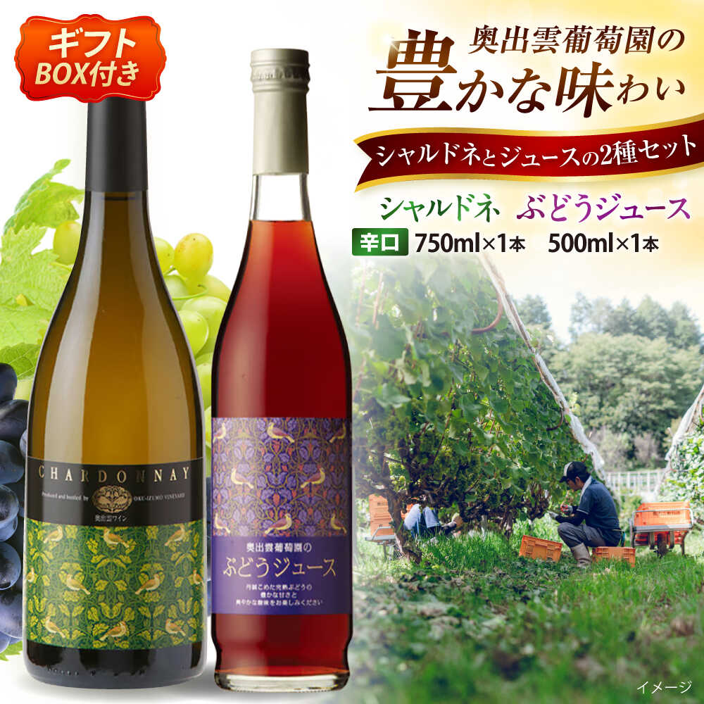 奥出雲葡萄園 【ギフト包装】 シャルドネ (白ワイン)・ぶどうジュースセット 国産 ジュース セット 島根県雲南市/有限会社奥出雲葡萄園[AICS028] 白ワイン 熟成 わいん 日本ワイン 国産ワイン 島根ワイン ぶどう ブドウ 葡萄 お酒 アルコール ワインセット