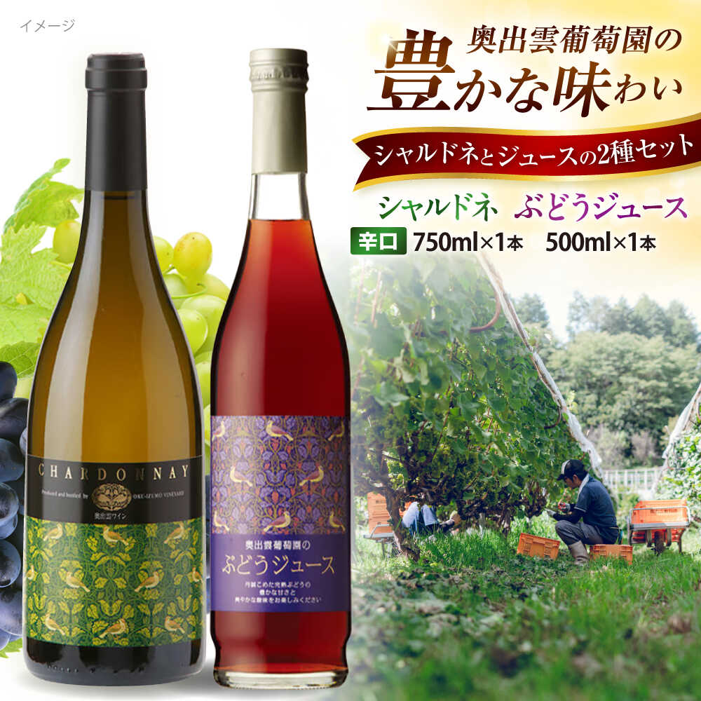 奥出雲葡萄園 シャルドネ（白ワイン）・ぶどうジュースセット 国産 ジュース セット 島根県雲南市/有限会社奥出雲葡萄園[AICS029] 白ワイン 熟成 わいん 日本ワイン 国産ワイン 島根ワイン ぶどう ブドウ 葡萄 お酒 ワインセット 人気 おすすめ 冷蔵