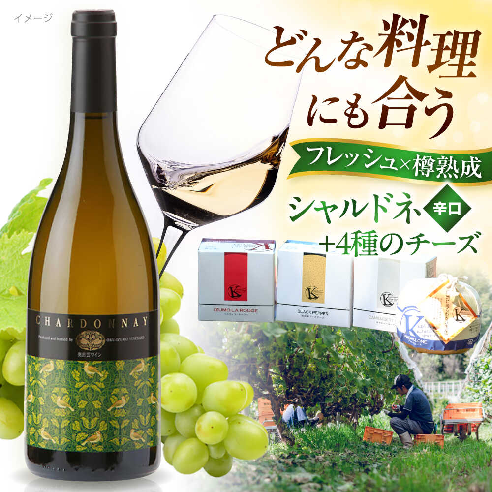 奥出雲葡萄園 白ワイン 木次乳業チーズセット(シャルドネ) 島根県雲南市/有限会社 奥出雲葡萄園[AICS045] 白ワイン 熟成 わいん 日本ワイン 国産ワイン 島根ワイン ぶどう ブドウ 葡萄 お酒 アルコール ワインセット 人気 おすすめ 冷蔵