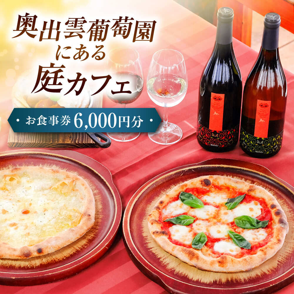 奥出雲葡萄園 庭カフェお食事券6,000円 チケット 食事券 島根県雲南市/有限会社奥出雲葡萄園[AICS076] カフェ 食事券 チケット ギフト プレゼント グルメ 食事 レストラン ランチ カフェ おしゃれ 人気店 家族 旅行 記念日 お祝い 地元食材 ワイナリー