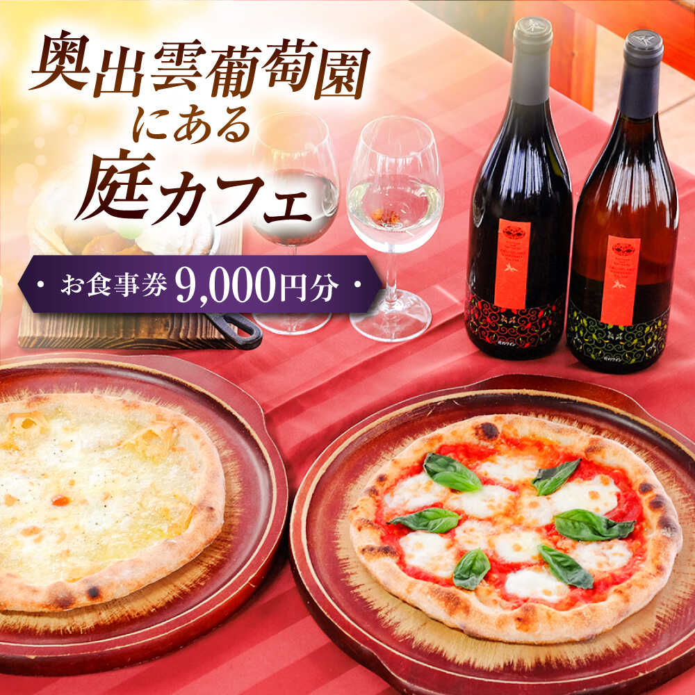 奥出雲葡萄園 庭カフェお食事券9,000円 チケット 食事券 島根県雲南市/有限会社奥出雲葡萄園[AICS077] カフェ 食事券 チケット ギフト プレゼント グルメ 食事 レストラン ランチ カフェ おしゃれ 人気店 家族 旅行 記念日 お祝い 地元食材 ワイナリー