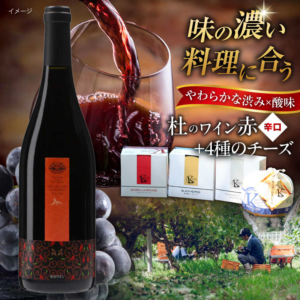 奥出雲葡萄園 杜のワイン赤 木次乳業チーズセット 国産 ワイン セット 島根県雲南市/有限会社奥出雲葡萄園[AICS086] 赤ワイン 赤ワインセット ギフト 贈り物 プレゼント お祝い 日本ワイン 国産ワイン 島根ワイン 赤 お酒 酒 辛口 冷蔵 人気