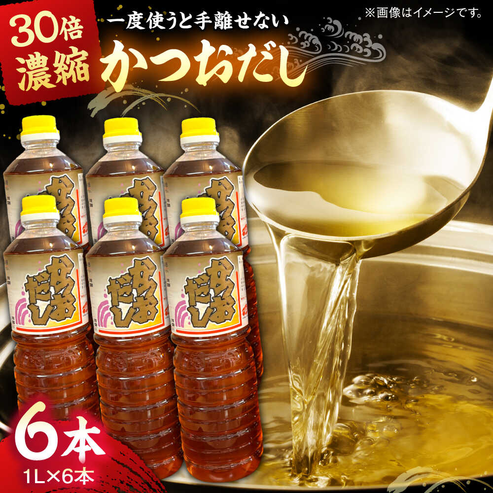 一度使うと手放せない万能調味料かつおだしセット(6本) | 万能調味料 かつおだし 調味料 紅梅しょうゆ セット 島根県雲南市/有限会社紅梅しょうゆ[AICV005]