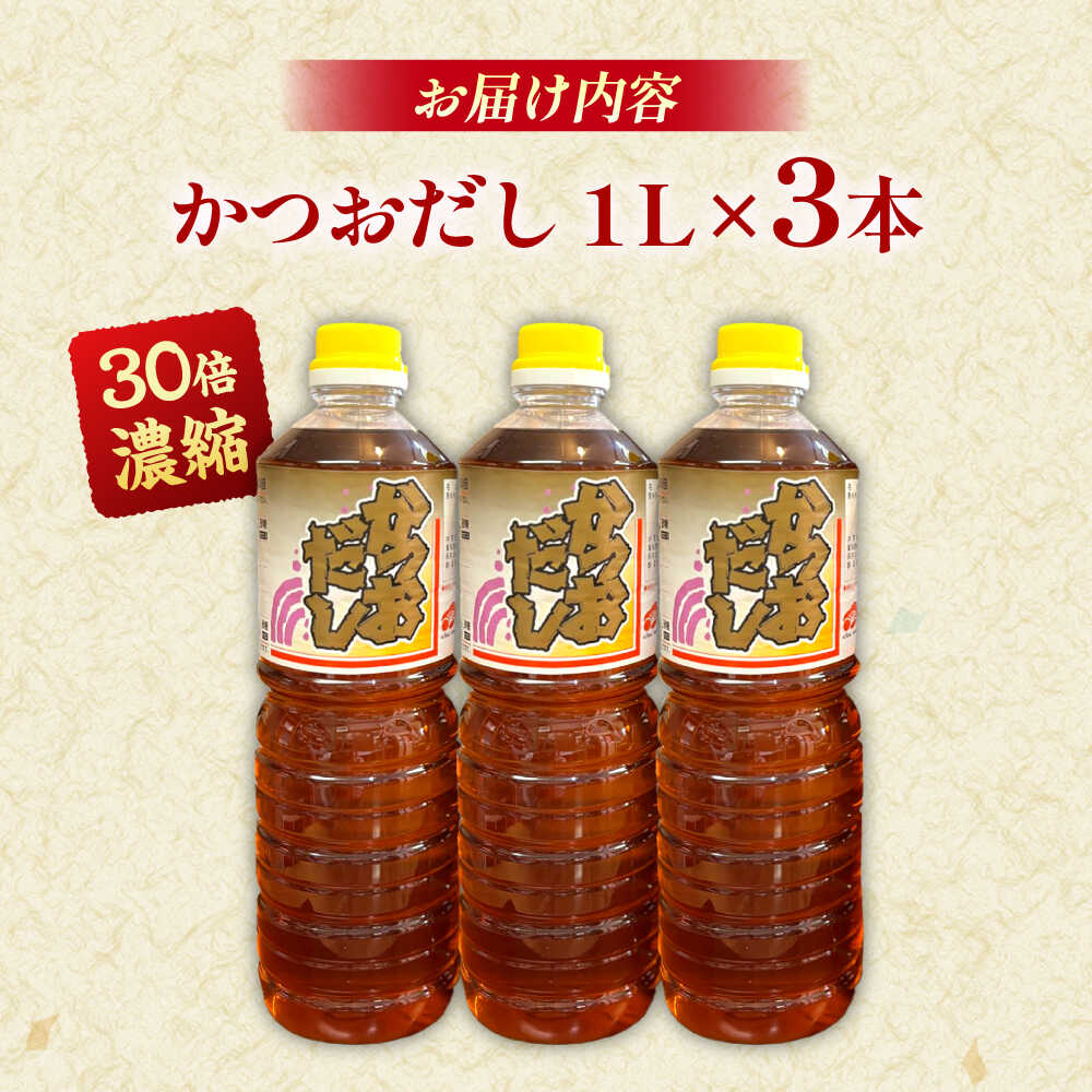 【ふるさと納税】一度使うと手離せない万能調味料かつおだしセット (3本) | 万能調味料 かつおだし 調味料 紅梅しょうゆ セット 島根県雲南市/有限会社紅梅しょうゆ[AICV007] サムネイル2