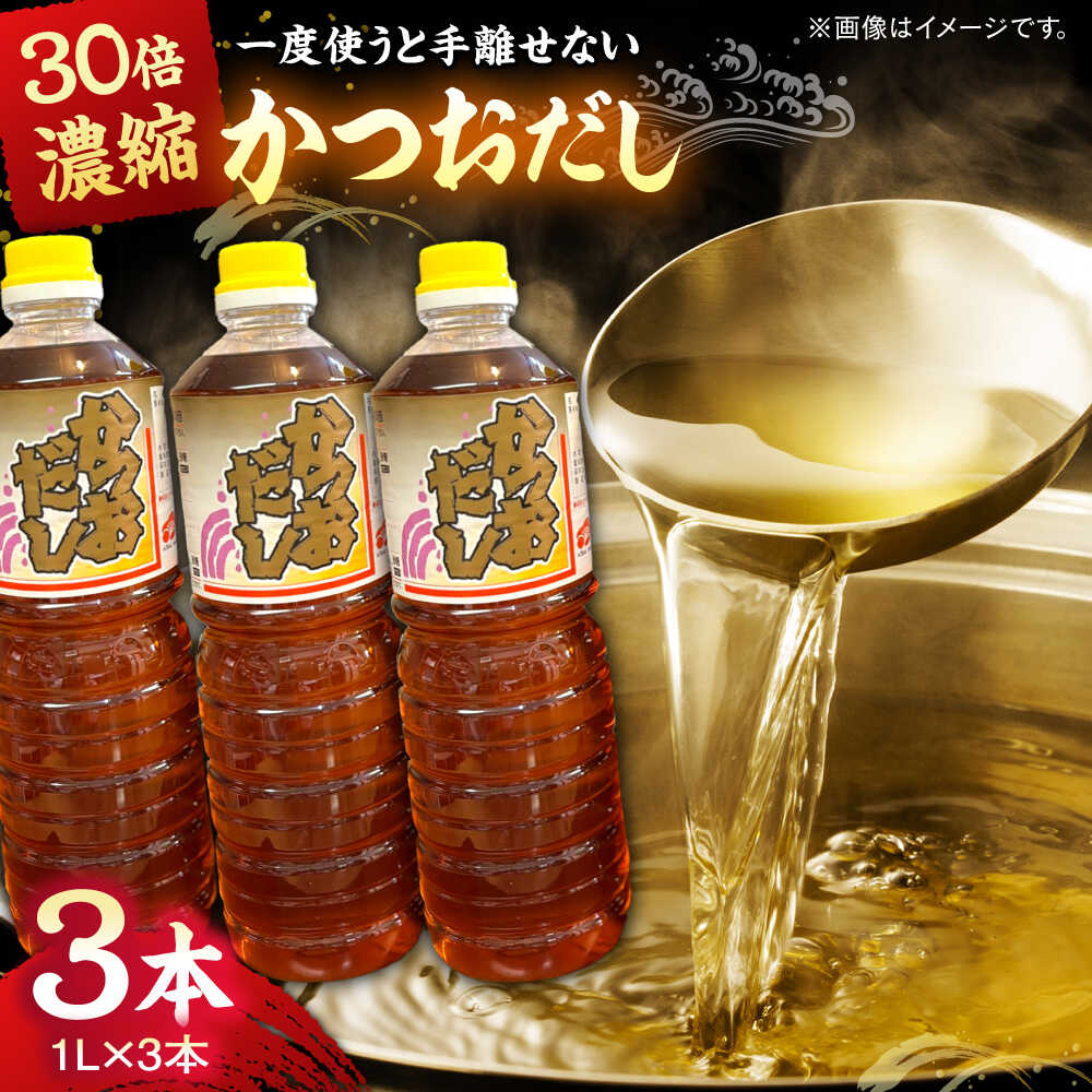 一度使うと手離せない万能調味料かつおだしセット (3本) | 万能調味料 かつおだし 調味料 紅梅しょうゆ セット 島根県雲南市/有限会社紅梅しょうゆ[AICV007]